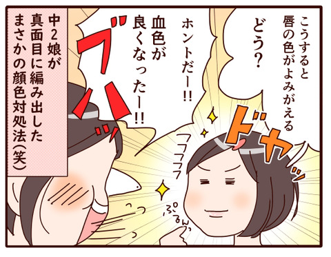 顔色をよく心配される娘が編み出した方法.jpg4