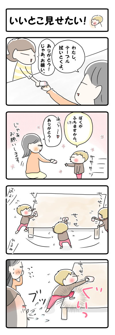 いいとこ見せたい【4コマ】