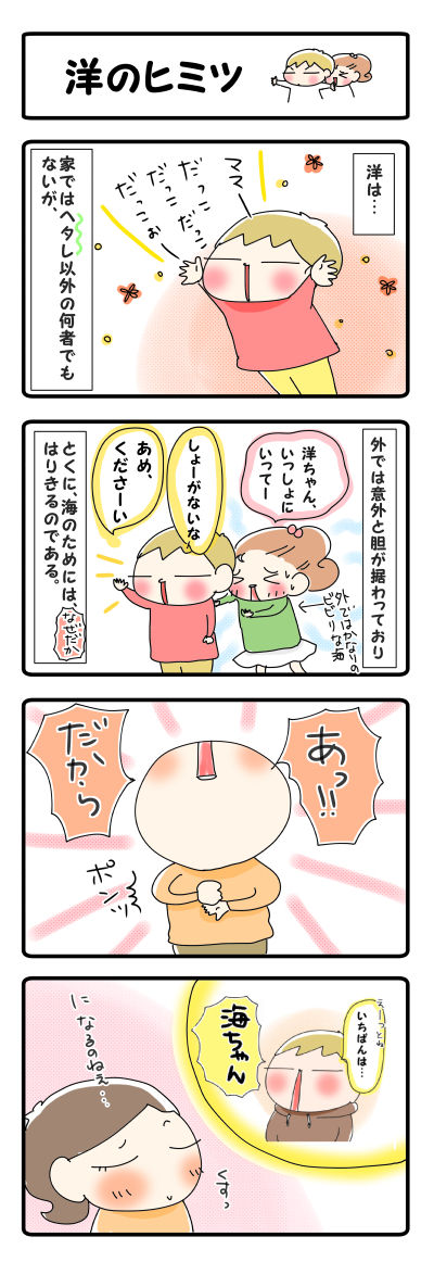 洋のヒミツ【４コマ】