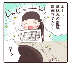 夏休みの宿題計画は…5