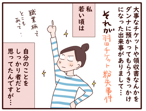チケット紛失事件①1