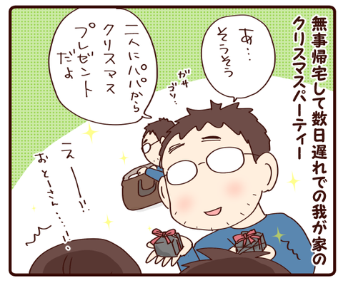 パパさん帰宅!②1