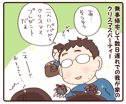 パパさん帰宅！②1