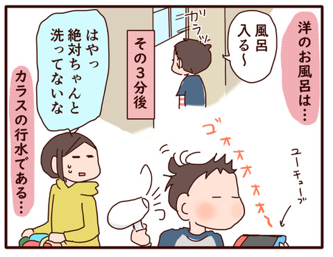 カラスの行水の息子が上がってこない?!①1