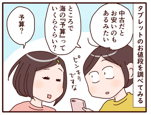 海、タブレットを買う⑤.jpg1