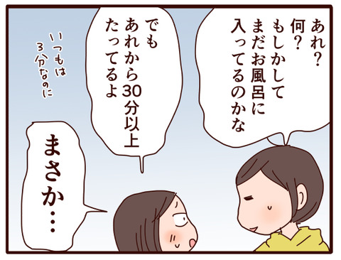 カラスの行水の息子が上がってこない?!①4