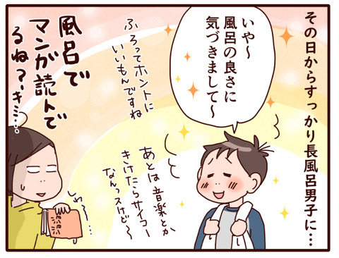 カラスの行水の息子が上がってこない?!②3