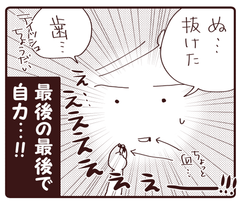 歯を抜く？！④4
