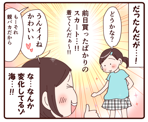 娘の心境の変化②1