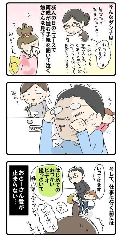 おとーさんの愛２
