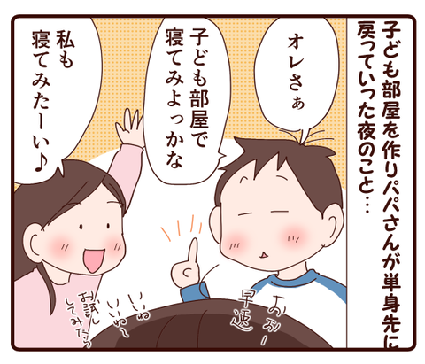 子ども部屋で寝たのは誰だ？！①1