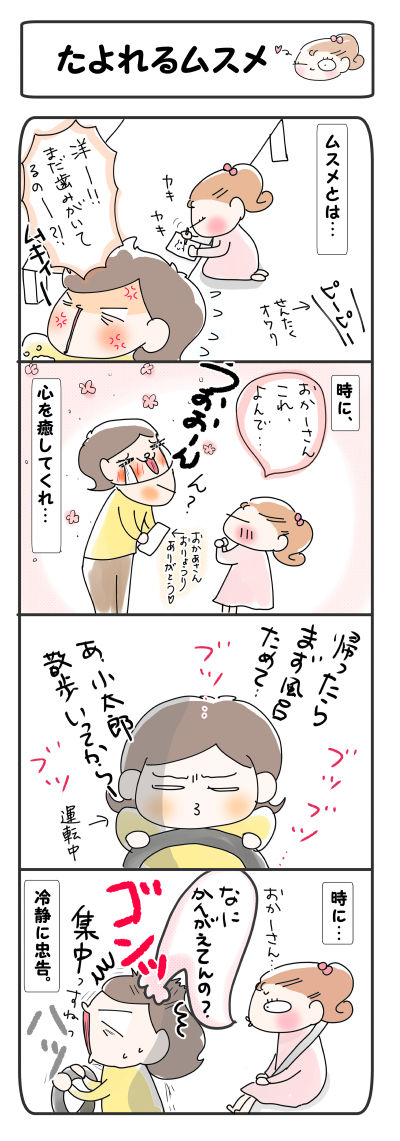 たよれるムスメ【４コマ】