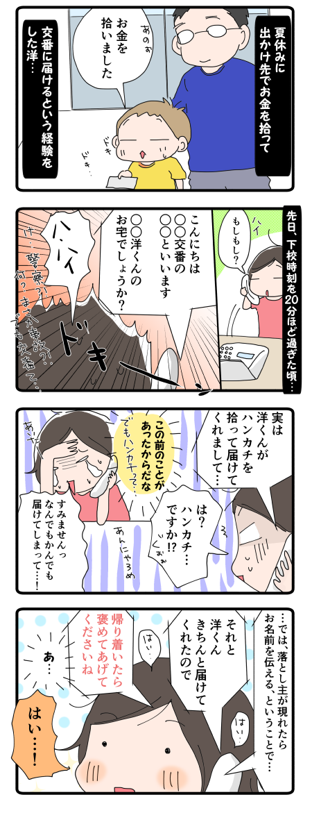 洋、交番に届ける①