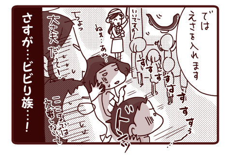 われらビビリ族…!!4