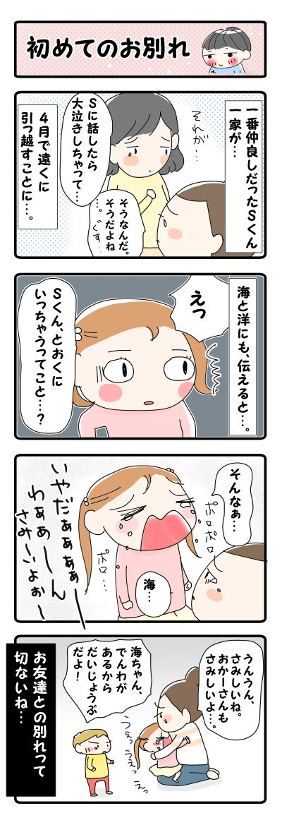 初めてのお別れ【４コマ】