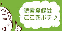 読者登録用アイコン