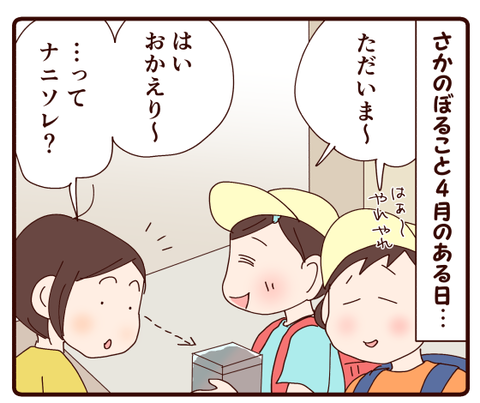 娘が持ち帰ってきたのは…1