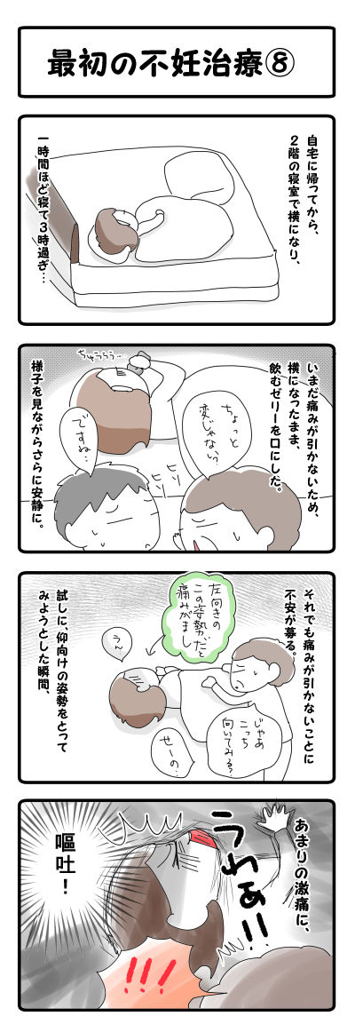 最初の不妊治療⑧