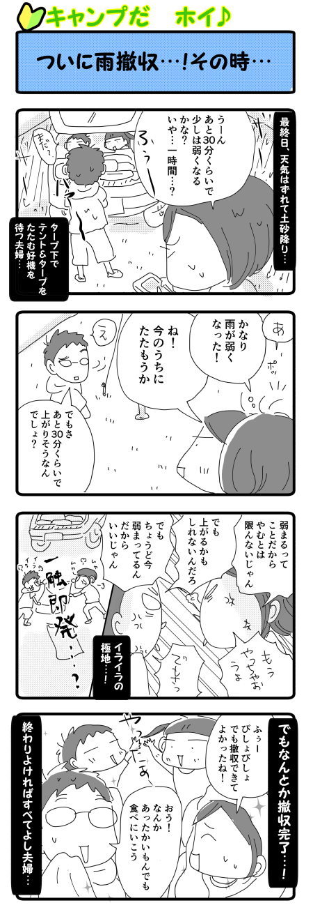 ついに雨撤収…！その時…