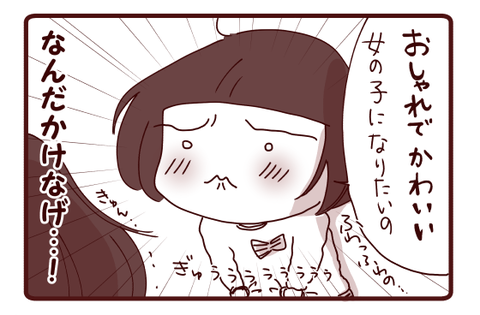 オサレに目覚めた娘に3