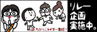 リレー企画バナー１