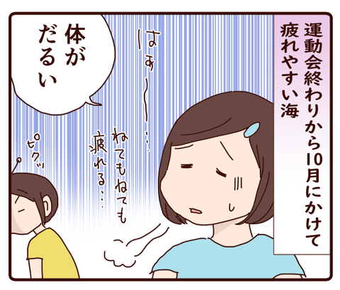 疲れやすいこの時期、来た来たと思ってたら…1