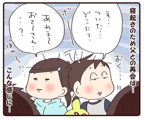 単身赴任先へレッツゴー①2