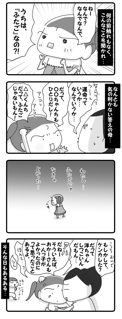 どうしてふたごなの？！