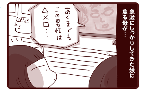 しっかりしてきた娘に焦る母が…2
