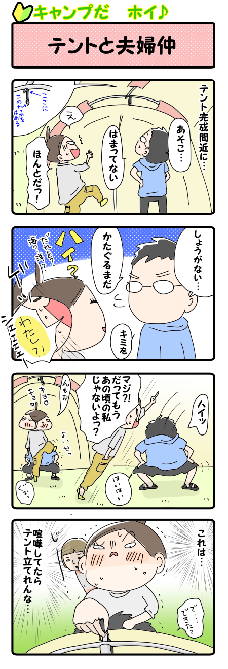 テントと夫婦仲⑬
