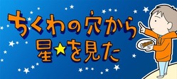 はなさん☆ちくわの穴から星☆を見た