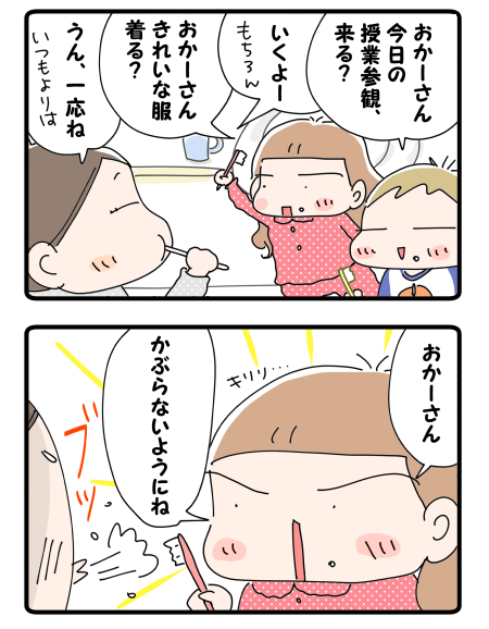 初の授業参観前