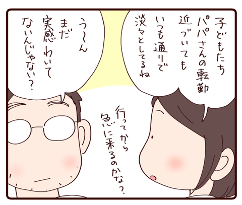 パパさんの転勤間近で①1