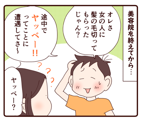 美容院でやっべーと息子が焦ったこと1