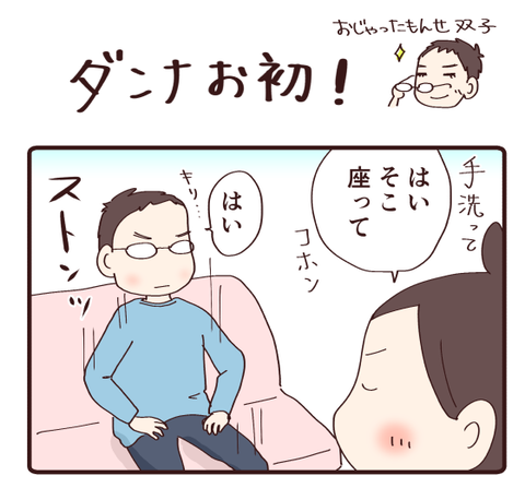 4ダンナお初1