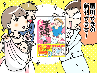 園田ちゃん新刊♪