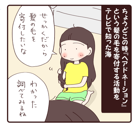 ヘアドネーション①2