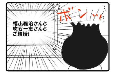 福山さんご結婚
