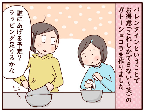 今年のバレンタイン①1
