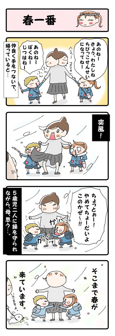 春一番【４コマ】