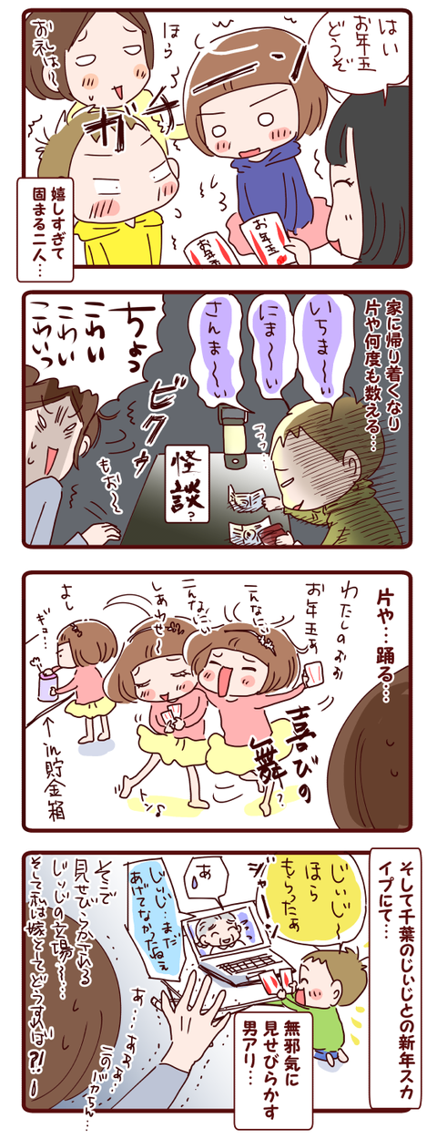 お年玉を喜ぶあまり…？！
