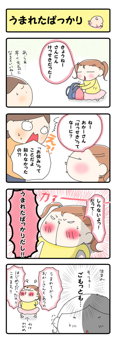 うまれたばっかり【４コマ】