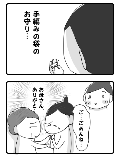 治療 妊娠判定の日②お守り2