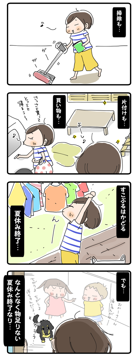 夏休み終了の母の気持ち
