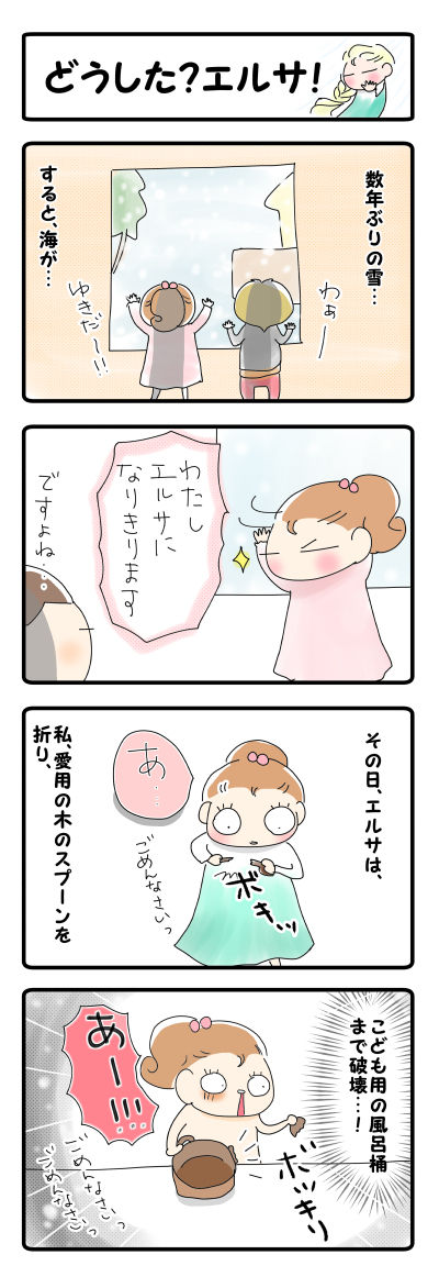どうした？エルサ！【4コマ】
