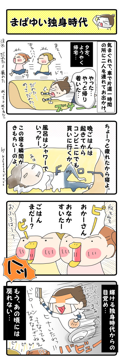 まぶしい独身時代【４コマ】