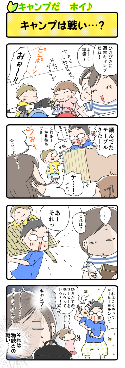 キャンプは戦い①