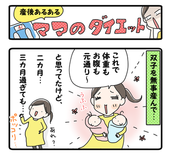 産後あるあるママのダイエット1