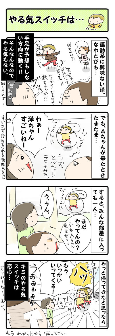 やる気スイッチは…【４コマ】