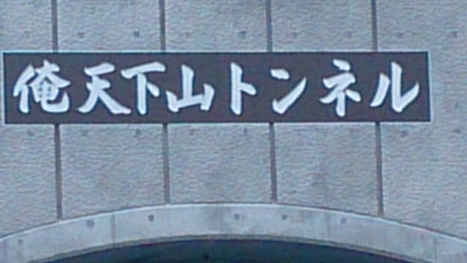 トンネルの上から Kayotokuのblog4